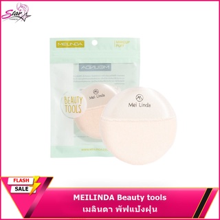 เมลินดา พัฟแป้งฝุ่น MEILINDA Beauty tools