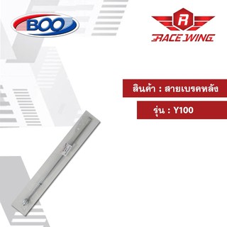 สายเบรคหลัง เหล็ก Y100 มอเตอร์ไซค์ สายเบรค