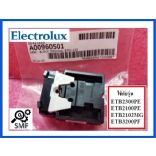 รีเลย์ตู้เย็นอีเลคโทรลักซ์/BLOCK TERMINAL/ Electrolux/A00960501/อีเลคโทรลักซ์