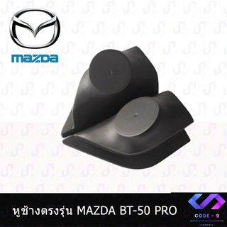 หููช้าง MAZDA BT50 PRO 2012-2019 ช่องใส่เสียงแหลม ทวิตเตอร์ MAZDA มาสด้า BT50 PRO ติดรถยนต์ ลำโพงเครื่องเสียงติดรถยนต์