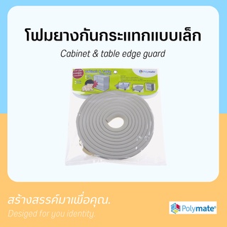 Cabinet &amp; table edge guard โฟมกันกระแทกขอบตู้ ขอบโต๊ะ (ขนาดเล็ก)