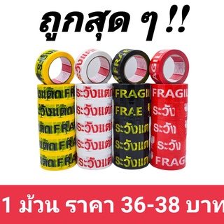 เทประวังเเตก/เทปใส MTP กว้าง 2 นิ้ว 100 หลา  (1  ม้วน ) ถูกสุด เทปปิดกล่อง