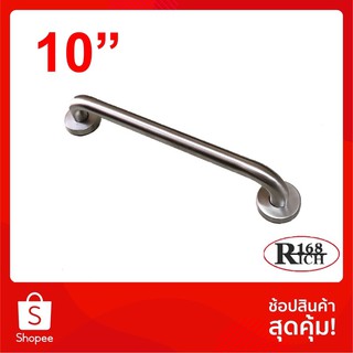 609-10" SS (SUS304) | ราวจับกันลื่น รุ่นหนา สี SS สเตนเลสขัดด้าน ยาว 10 นิ้ว | Rich168Trading