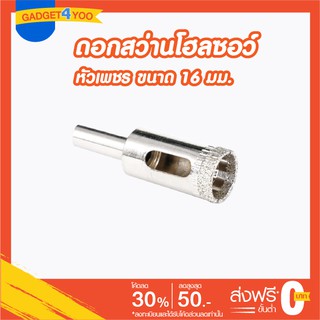 โฮลซอว์ดอกเจาะกระเบื้องหัวเพชรขนาด 16 มม.(GLASS HOLE SAW 16 mm.)