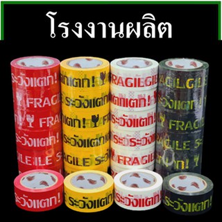 เทปกาวพิมพ์ระวังแตก(Tape) กว้าง 2 นิ้ว ยาว 45 หลา (1 ม้วน)