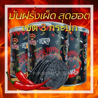 มันฝรั่งเผ็ดมาเลเซีย(เซต3กระปุก) สุดคุ้ม ghost pepper มันฝรั่งรสเผ็ดแผ่นดำ ขนมเผ็ดที่สุด