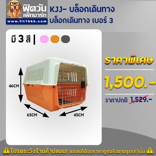 KJJ- บล็อกเดินทาง เบอร์ 3 มี3สี