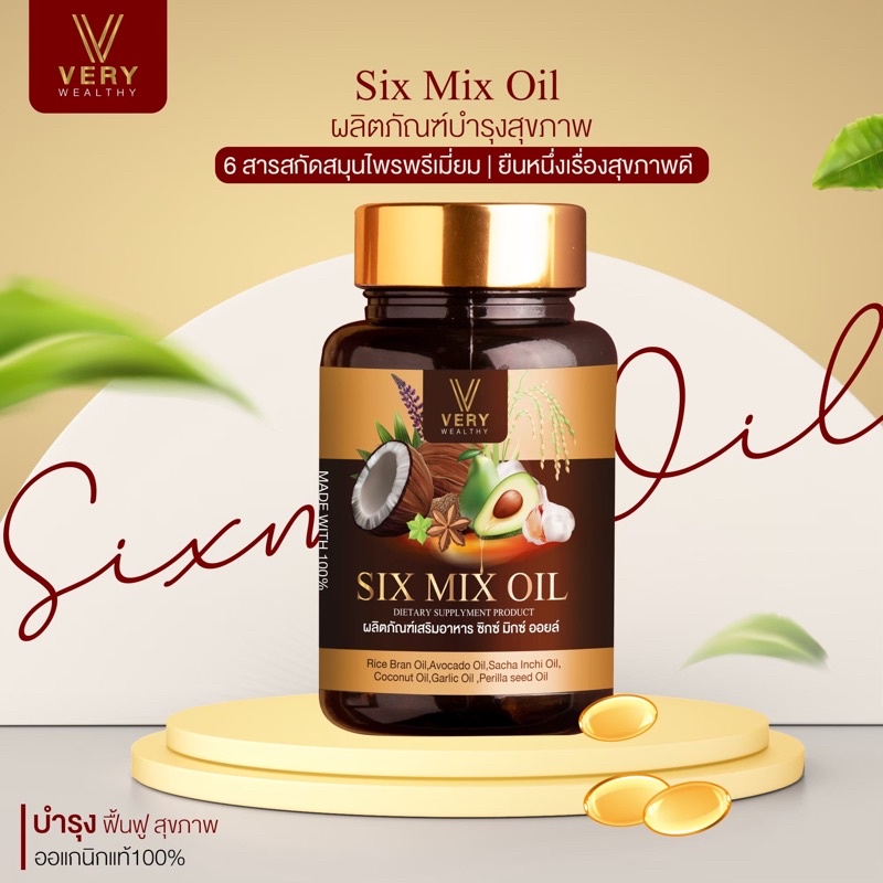 น้ำมันสกัดเย็น Six Mix Oil น้ำมัน 6 ชนิด มะพร้าว รำข้าว อะโวคาโด้ ดาวอินคา กระเทียม งาขี้ม่อน 30 ซอฟ