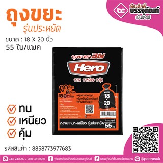 Hero ถุงขยะรุ่นประหยัด 18*20 นิ้ว 55ใบ/แพค