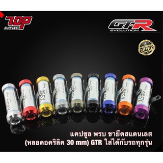 แคปซูล พรบ ขายึดสแตนเลส (หลอดอคริลิค 30 mm) GTR ใส่ได้กับรถทุกรุ่น (4203551000)