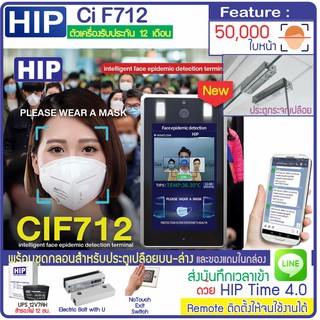 HIP Thermo Scan CiF712 สแกนใบหน้า วัดไข้ วัดอุณหภูมิ ตรวจสอบการใส่หน้ากาก เก็บบันทึกพร้อมชุดกลอนประตูกระจกเปลือยบน-ล่าง