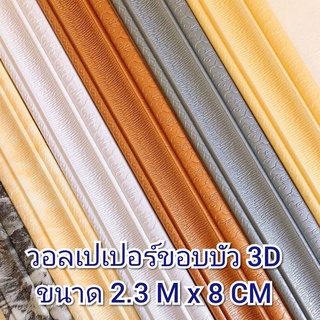 สติ๊กเกอร์ติดขอบผนัง 3D ขอบบัว คิ้วบัว  ยาว 2.3 เมตร กว้าง 8 เซนติเมตร wallpaper วอล์เปเปอร์สามมิติ ปิดขอบบัว สินค้าพร้อ