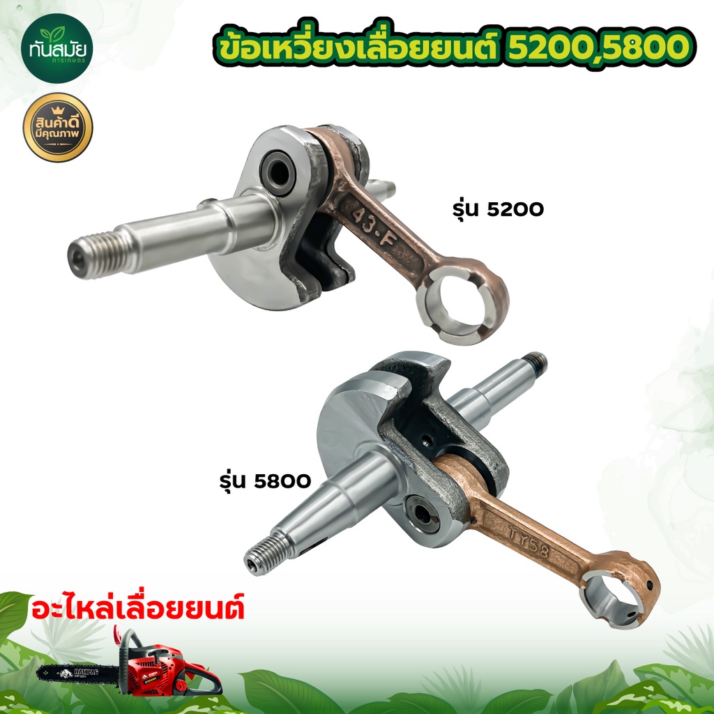 ข้อเหวี่ยง5200 5800 ใช้กับเครื่องตัดไม้ สำหรับเลื่อยยนต์ อย่างดี วัสดุแข็งแรง ทนทาน
