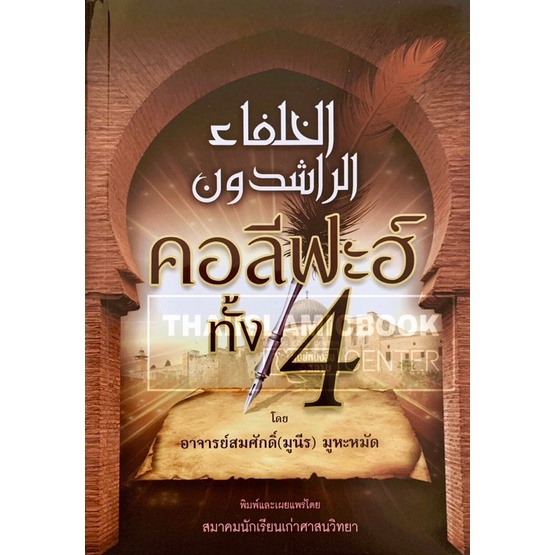 คอลีฟะฮ์ ทั้ง 4 (ศาสนฯ)(ขนาด A5 = 14.8x21 cm, ปกอ่อน, กระดาษถนอมสายตา, 111 หน้า)