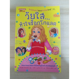 วัยใส...หัวใจช็อกโกแลต