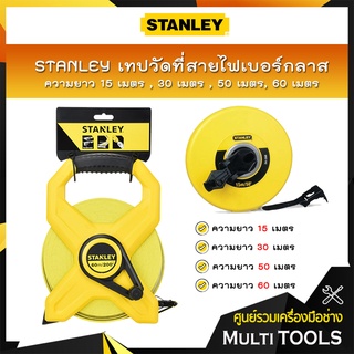 STANLEY เทปวัดที่สายไฟเบอร์กลาส ความยาว 15 เมตร(34-260) , 30 เมตร(34-262) , 50 เมตร(34-263 ), 60 เมตร(34-794)