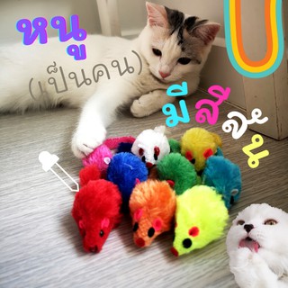 หนูปลอม ของเล่นแมว สีสันสดใส เลือกสีได้เอง ของเล่นแมวราคาส่ง