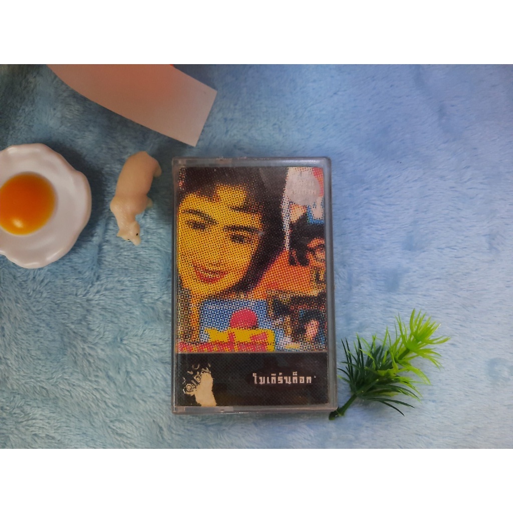 เทปเพลงวง Modern Dog อัลบั้ม เสริมสุขภาพ