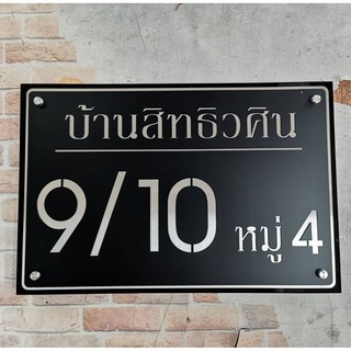 ป้ายบ้านเลขที่สแตนเลส304 พ่นสีดำด้าน + สแตนเลสสีเงิน + อะคริิลิคดำ