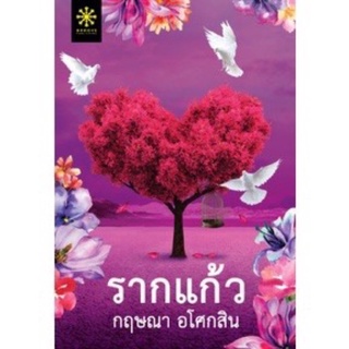 หนังสือมือหนึ่ง รากแก้ว (ชุด 2 เล่ม)-กฤษณา อโศกสิน แถมปกใส