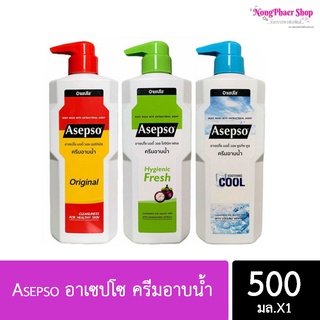 Asepso อาเซปโซ ครีมอาบน้ำ ขนาด 500 มล. มีให้เลือก 3 สูตร ค่ะ