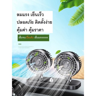 พัดลมติดรถยนต์ พัดลมรถยนต์ต่อช่องไฟที่จุดบุหรี่ พัดลม5ใบพัด แรงลมแรงสะใจ ประหยัดไฟ ติดตั้งง่าย รับประกัน 3 เดือน