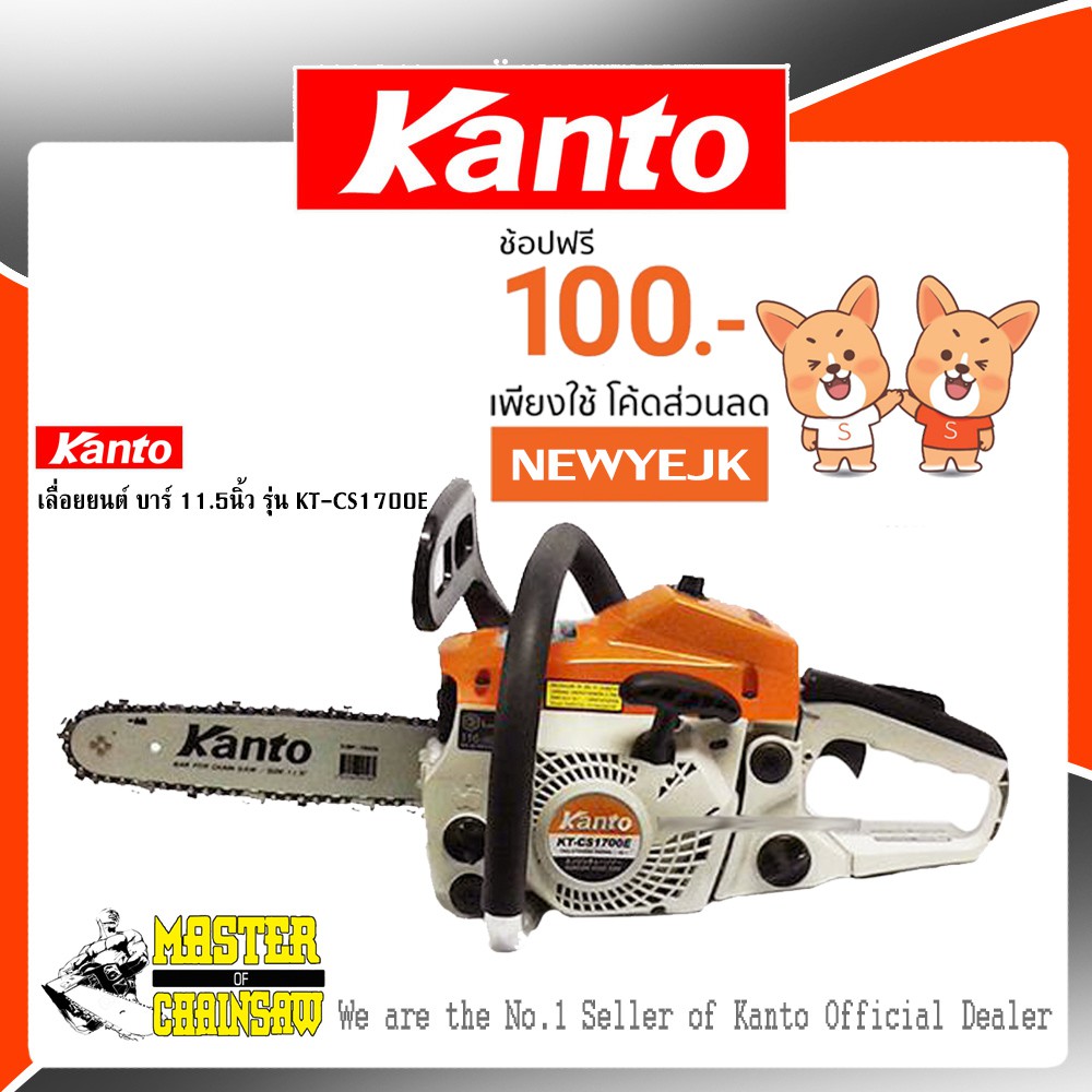 KANTO เลื่อยยนต์ บาร์ 11.5นิ้ว รุ่น KT-CS1700E