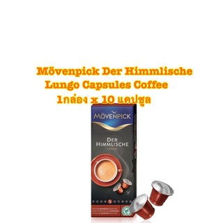 [พร้อมส่ง]กาแฟแคปซูล Mövenpick Der Himmlische Lungo 1 กล่อง x 10 แคปซูล