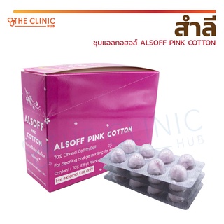 [[ หมดอายุ / Exp.10/12/2566 ]] สำลีชุบแอลกอฮอล์ สำลีก้อน ALSOFF PINK COTTON