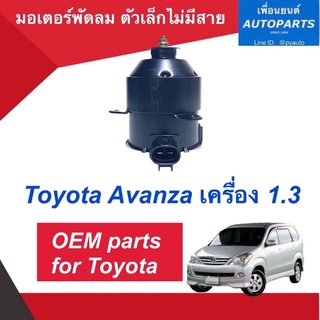 มอเตอร์พัดลม (ตัวเล็กไม่มีสาย) สำหรับรถ Toyota Avanza เครื่อง 1.3 ยี่ห้อ OEM parts.  รหัสสินค้า 08017633