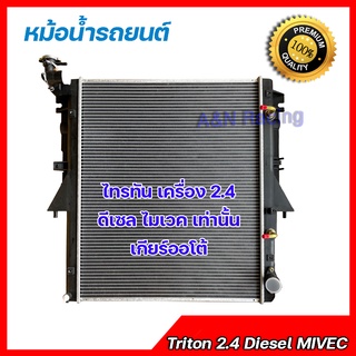 157 หม้อน้ำ รถยนต์ มิตซูบิชิ ไทรทัน ดีเซลเครื่อง 2.4 ไมเวค เกียร์ออโต้ Mitsubishi Triton 2.4 Diesel MIVEC ATcar Radiator