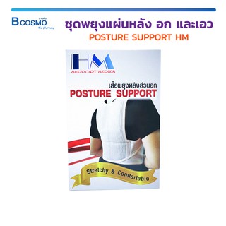 ชุดพยุงแผ่นหลัง อก และเอว POSTURE SUPPORT HM มีหลากหลายขนาด ระบายอาการได้ดี เหมาะสมกับทุกวัย / Bcosmo The Pharmacy