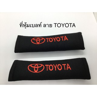 นวมหุ้มสายเข็มขัดนิรภัย หุ้มเบลท์ นวมหุ้มเบลท์ นวมหุ้มสายเบลท์ ลาย TOYOTA สีดำตัวหนังสือสีแดง