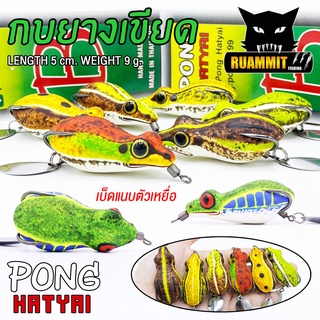 เหยื่อปลอม กบยางเขียด ขนาด 5 cm. by PONG HATYAI