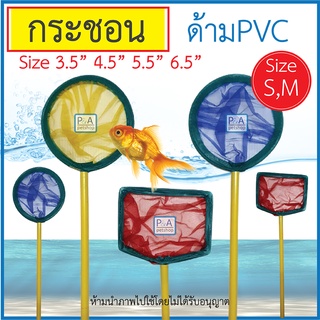 พร้อมส่ง!! กระชอนตักปลา ด้ามPVC / แบบกลม แบบเหลี่ยม / ขนาด3.5 -6.5นิ้ว [คละสี]