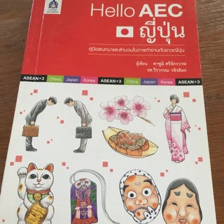 Hello AEC ญี่ปุ่น