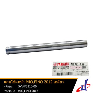 แกนโช้คหน้า ยามาฮ่า มีโอ , ฟีโน่2012 เกลียว 1 อัน YAMAHA MIO , FINO2012 อะไหล่แท้จากศูนย์ YAMAHA (5VV-F3110-00)