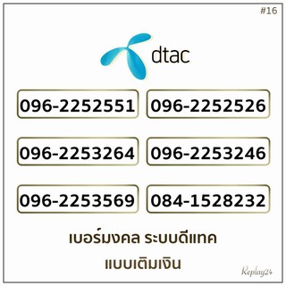 เบอร์มงคลดีแทค(DTAC)ระบบเติมเงินเบอร์สวยเบอร์ดีเบอร์เสริมดวง