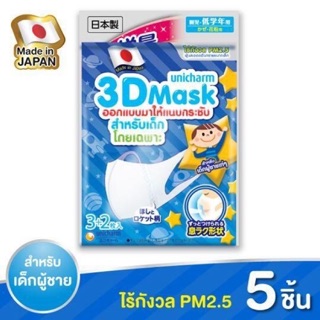 หน้ากากอนามัยป้องกันฝุ่น PM 2.5 สำหรับเด็กผู้ชาย Unicharm 3D Mask