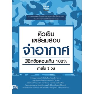 หนังสือ ติวเข้ม เตรียมสอบ จ่าอากาศ พิชิตข้อสอบเต็ม 100% ภายใน 3 วัน