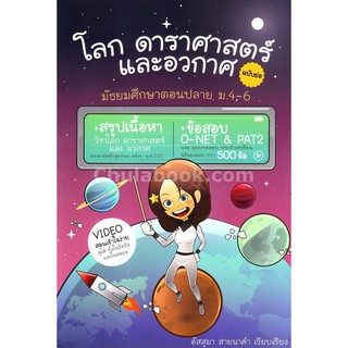 (ศูนย์หนังสือจุฬาฯ) โลก ดาราศาสตร์ และอวกาศ ฉบับย่อ (9786164689022)