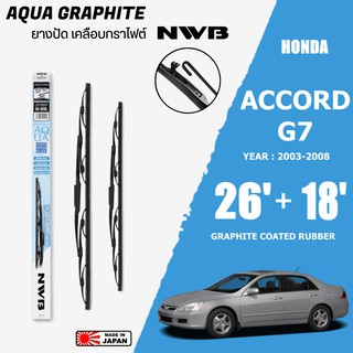 ใบปัดน้ำฝน ACCORD G7 ปี 2003-2008 ขนาด 26+18 นิ้ว ใบปัดน้ำฝน NWB AQUA GRAPHITE สำหรับ HONDA