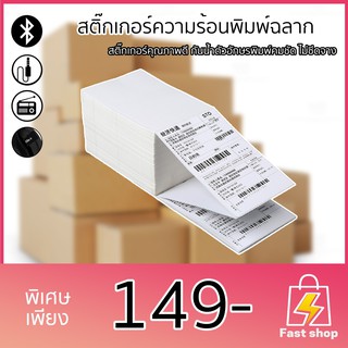 กระดาษแผ่น ใบปะหน้า สติ๊กเกอร์ความร้อนพิมพ์ฉลาก (100x150mm. 500แผ่น)