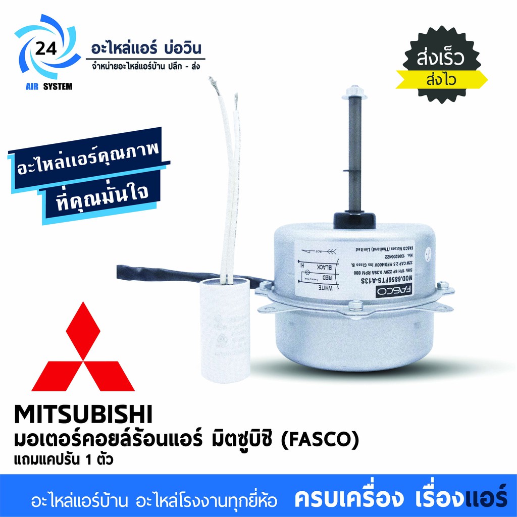 มอเตอร์คอยร้อน FASCO 32 W. แอร์มิตซู Mitsubishi มอเตอร์แอร์มิตซูบิชิ