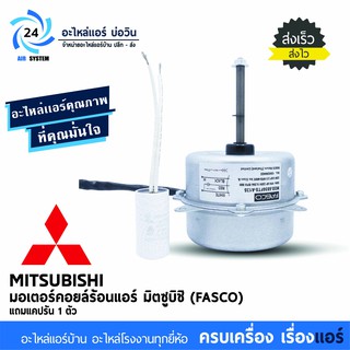 มอเตอร์คอยร้อน FASCO 32 W. แอร์มิตซู Mitsubishi มอเตอร์แอร์มิตซูบิชิ