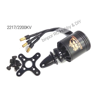 มอเตอร์  Redcon 2217/2200KV ใช้ใบ 6x4,7x5E เหมาะสำหรับเครื่องบินปีก 70-100 cm