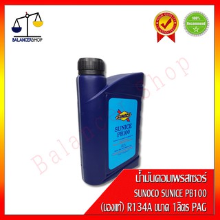 น้ำมันคอมเพรสเซอร์ SUNOCO SUNICE PB100 ขนาด 1 ลิตร (ของแท้) เหมาะสำหรับคอมเพรสเซอร์ R134a ชนิด Rotary และ Wobble Plate