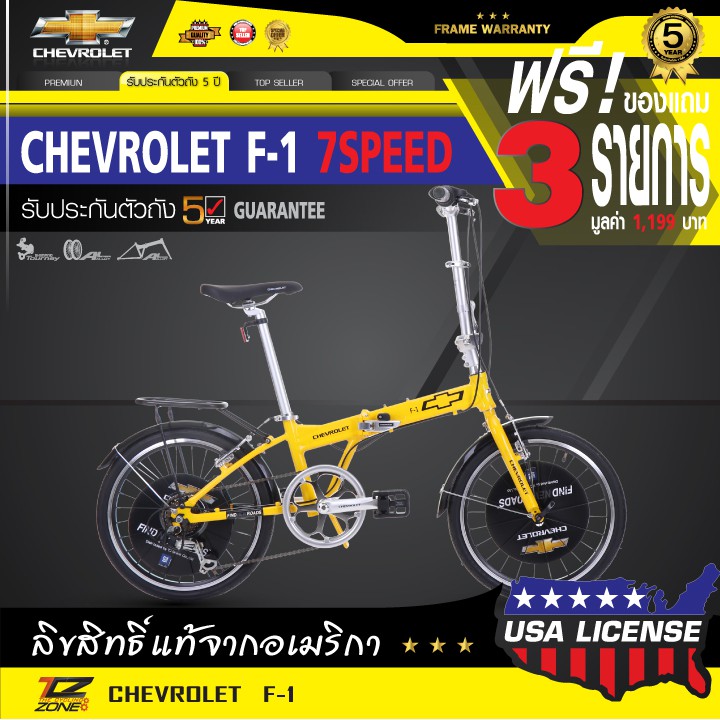 ฟรี!ของแถม CHEVROLET จักรยานพับได้ 20 นิ้ว รุ่น F-1 (สีเหลือง)