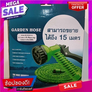 ชุดสายยาง ยืดขยายได้ 15 เมตร Hose set, extendable to 15 meters