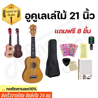 (พร้อมส่ง) อูคูเลเล่ไม้ ขนาด21นิ้ว โซพราโน่ อาคูเลเล่ Ukulele soprano รุ่นJB-01 เสียงดีมาก ของแถม8อย่างคุ้มสุดๆ